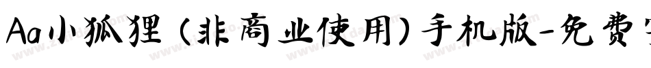 Aa小狐狸 (非商业使用)手机版字体转换